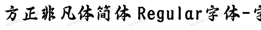 方正非凡体简体 Regular字体字体转换